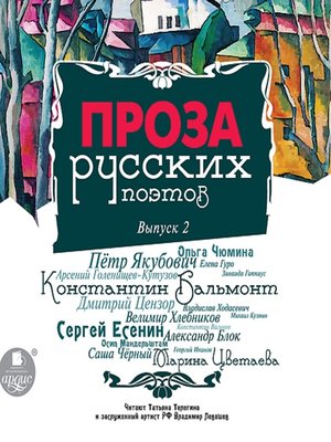 cover image of Проза русских поэтов. Выпуск 2